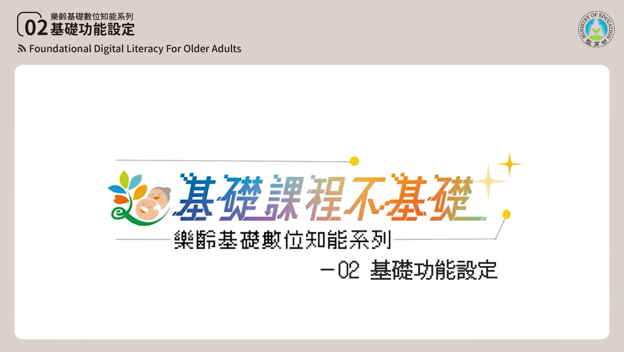 [微課程]【開啟掌控數位的能力】基礎功能設定-教育部提供